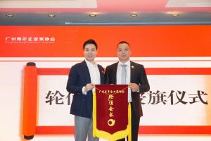 喜讯∣体育竞猜集团官网体育竞猜集团官网体育竞猜集团官网体育竞猜集团官网首页-体育竞猜(中国)-体育竞猜(中国)
集团总裁罗宁弟先生担任“广州青年企业家协会”轮值会
