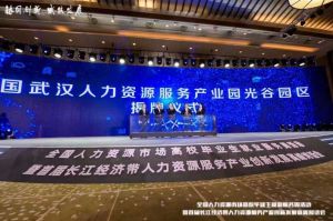 体育竞猜集团官网体育竞猜集团官网体育竞猜集团官网体育竞猜集团官网首页-体育竞猜(中国)-体育竞猜(中国)
集团首批签约入驻武汉光谷人力资源服务产业园