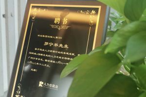 体育竞猜集团官网体育竞猜集团官网体育竞猜集团官网体育竞猜集团官网首页-体育竞猜(中国)-体育竞猜(中国)
集团CEO罗宁弟先生高票当选为58人力总裁会广州分会长第
