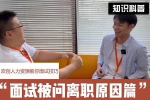 体育竞猜集团官网体育竞猜集团官网体育竞猜集团官网体育竞猜集团官网首页-体育竞猜(中国)-体育竞猜(中国)
人力资源教你面试技巧：你为什么从上家公司离职怎么回答