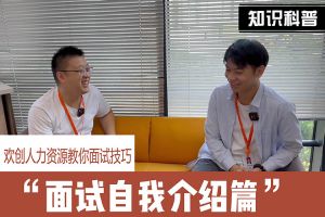 体育竞猜集团官网体育竞猜集团官网体育竞猜集团官网体育竞猜集团官网首页-体育竞猜(中国)-体育竞猜(中国)
人力资源教你面试技巧：面试自我介绍怎么说
