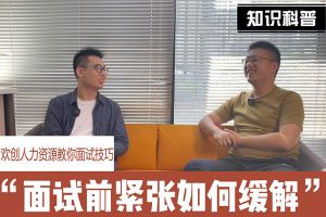 体育竞猜集团官网体育竞猜集团官网体育竞猜集团官网体育竞猜集团官网首页-体育竞猜(中国)-体育竞猜(中国)
人力资源教你面试技巧：面试前如何缓解紧张情绪