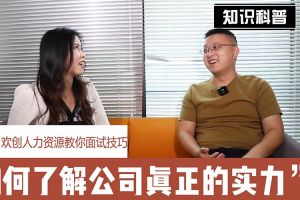 体育竞猜集团官网体育竞猜集团官网体育竞猜集团官网体育竞猜集团官网首页-体育竞猜(中国)-体育竞猜(中国)
人力资源教你面试技巧：如何看清公司的实力