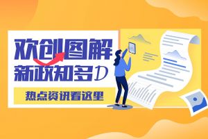 一图读懂 | 体育竞猜集团官网体育竞猜集团官网体育竞猜集团官网体育竞猜集团官网首页-体育竞猜(中国)-体育竞猜(中国)
带您读懂进一步支持农民工就业创业