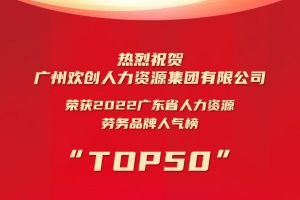 恭喜体育竞猜集团官网体育竞猜集团官网体育竞猜集团官网体育竞猜集团官网首页-体育竞猜(中国)-体育竞猜(中国)
集团荣获“2022广东省人力资源劳务品牌人气榜TOP50”