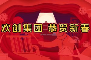 过年啦！体育竞猜集团官网体育竞猜集团官网体育竞猜集团官网体育竞猜集团官网首页-体育竞猜(中国)-体育竞猜(中国)
集团给您拜年了~