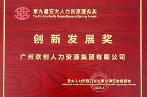 重磅！体育竞猜集团官网体育竞猜集团官网体育竞猜集团官网体育竞猜集团官网首页-体育竞猜(中国)-体育竞猜(中国)
集团荣膺2023亚太人力资源服务三项大奖