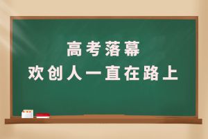 交卷！高考落幕，体育竞猜集团官网体育竞猜集团官网体育竞猜集团官网体育竞猜集团官网首页-体育竞猜(中国)-体育竞猜(中国)
人一直在路上