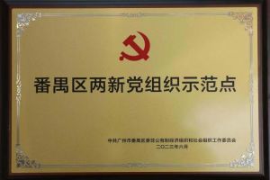 喜讯！体育竞猜集团官网体育竞猜集团官网体育竞猜集团官网体育竞猜集团官网首页-体育竞猜(中国)-体育竞猜(中国)
集团党支部荣获“番禺区两新党组织示范点”