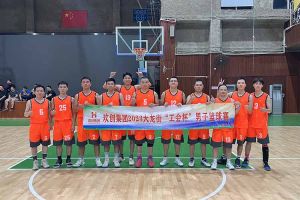 精诚团结 迎“篮”而上——体育竞猜集团官网体育竞猜集团官网体育竞猜集团官网体育竞猜集团官网首页-体育竞猜(中国)-体育竞猜(中国)
出战2023年大龙街“工会杯”