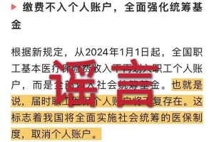 辟谣：“取消职工医保个人账户”体育竞猜集团官网体育竞猜集团官网首页-体育竞猜(中国)相关的文章内容和截图完全是造谣