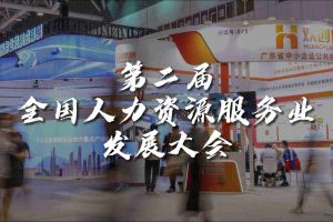  技术驱动人力资源 | 体育竞猜集团官网体育竞猜集团官网体育竞猜集团官网体育竞猜集团官网首页-体育竞猜(中国)-体育竞猜(中国)
集团亮相第二届全国人力资源服务业