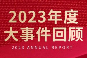 不负过往 扬帆起航 | 体育竞猜集团官网体育竞猜集团官网体育竞猜集团官网体育竞猜集团官网首页-体育竞猜(中国)-体育竞猜(中国)
集团2023年大事件回顾