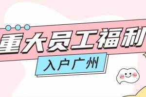 暖心！体育竞猜集团官网体育竞猜集团官网体育竞猜集团官网体育竞猜集团官网首页-体育竞猜(中国)-体育竞猜(中国)
集团成功为内部员工免费办理入户广州