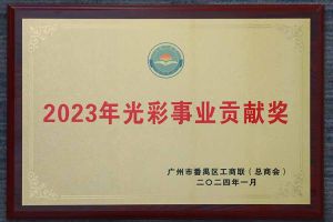 爱心企业！体育竞猜集团官网体育竞猜集团官网体育竞猜集团官网体育竞猜集团官网首页-体育竞猜(中国)-体育竞猜(中国)
集团荣获2023年光彩事业贡献奖