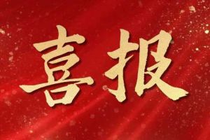 雀跃欢呼 | 体育竞猜集团官网体育竞猜集团官网体育竞猜集团官网体育竞猜集团官网首页-体育竞猜(中国)-体育竞猜(中国)
集团荣膺佬麻雀“最佳战略合作伙伴”