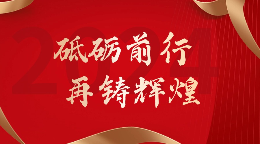 砥砺前行，再铸辉煌——体育竞猜集团官网体育竞猜集团官网体育竞猜集团官网体育竞猜集团官网首页-体育竞猜(中国)-体育竞猜(中国)
集团董事长罗宁弟新春贺词