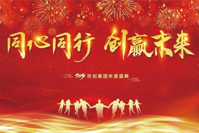 同心同行 创赢未来 | 2024体育竞猜集团官网体育竞猜集团官网体育竞猜集团官网体育竞猜集团官网首页-体育竞猜(中国)-体育竞猜(中国)
集团年度盛典盛大举行