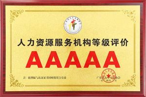 喜报 | 体育竞猜集团官网体育竞猜集团官网体育竞猜集团官网体育竞猜集团官网首页-体育竞猜(中国)-体育竞猜(中国)
集团获评5A人力资源服务机构等级荣誉