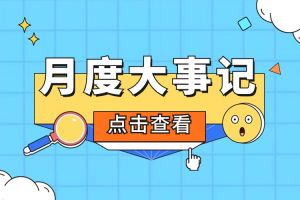 回顾 | 2024年3月体育竞猜集团官网体育竞猜集团官网体育竞猜集团官网体育竞猜集团官网首页-体育竞猜(中国)-体育竞猜(中国)
大事
