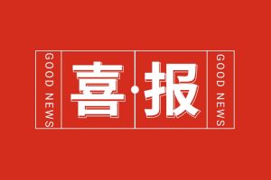 喜报！体育竞猜集团官网体育竞猜集团官网体育竞猜集团官网体育竞猜集团官网首页-体育竞猜(中国)-体育竞猜(中国)
集团党支部党建工作荣获多项市级表彰