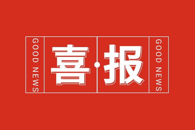 年关将至，喜报连连 | 体育竞猜集团官网体育竞猜集团官网体育竞猜集团官网体育竞猜集团官网首页-体育竞猜(中国)-体育竞猜(中国)
集团再添多项荣誉