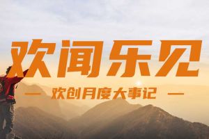 回顾 | 2024年8月体育竞猜集团官网体育竞猜集团官网体育竞猜集团官网体育竞猜集团官网首页-体育竞猜(中国)-体育竞猜(中国)
大事