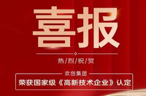 热烈祝贺体育竞猜集团官网体育竞猜集团官网体育竞猜集团官网体育竞猜集团官网首页-体育竞猜(中国)-体育竞猜(中国)
集团子公司欢六科技荣获国家级《高新技术企业》认定