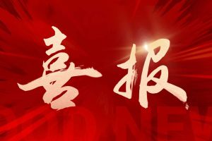 喜报！体育竞猜集团官网体育竞猜集团官网体育竞猜集团官网体育竞猜集团官网首页-体育竞猜(中国)-体育竞猜(中国)
集团再登“广东省守合同重信用企业”及“诚信经营企业