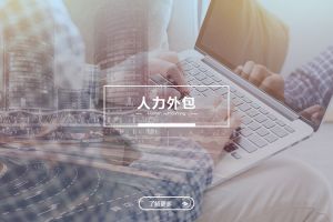 人力外包成功案例解析——为什么越来越多企业选择体育竞猜集团官网体育竞猜集团官网体育竞猜集团官网体育竞猜集团官网首页-体育竞猜(中国)-体育竞猜(中国)
？