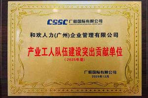 喜报！体育竞猜集团官网体育竞猜集团官网体育竞猜集团官网体育竞猜集团官网首页-体育竞猜(中国)-体育竞猜(中国)
集团荣获广船国际“产业工人队伍建设突出贡献单位”