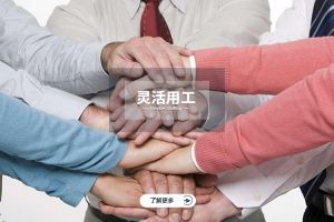 为什么选择体育竞猜集团官网体育竞猜集团官网体育竞猜集团官网体育竞猜集团官网首页-体育竞猜(中国)-体育竞猜(中国)
实现灵活用工价值最大化？
